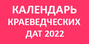 Календарь краеведческих дат на 2022 год