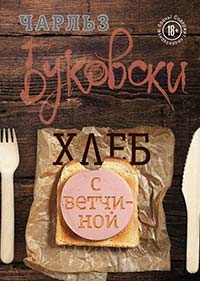 Чарльз Буковски «Хлеб с ветчиной»