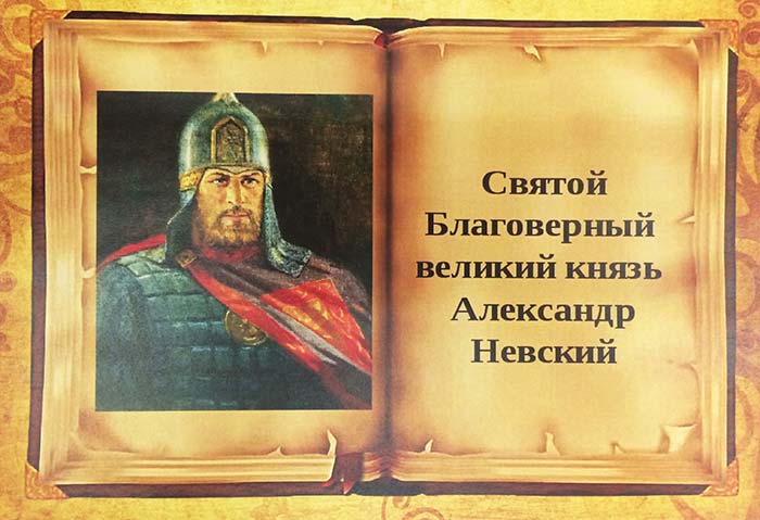 Выставка «Святой Благоверный великий князь Александр Невский»