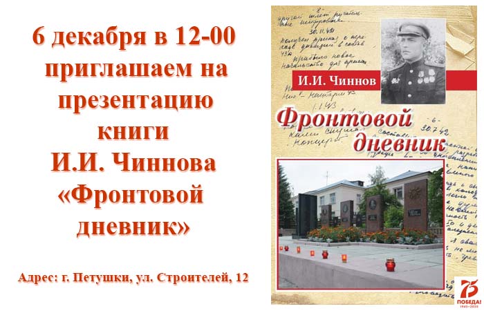 Презентация книги И.И. Чиннова "Фронтовой дневник"