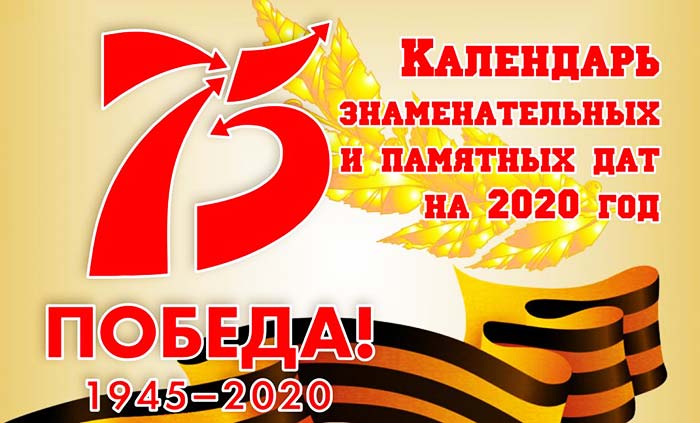 Календарь знаменательных и памятных дат Петушинского района на 2020 год