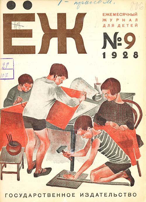 Первые детские журналы: «Ёж» (1928–1935)
