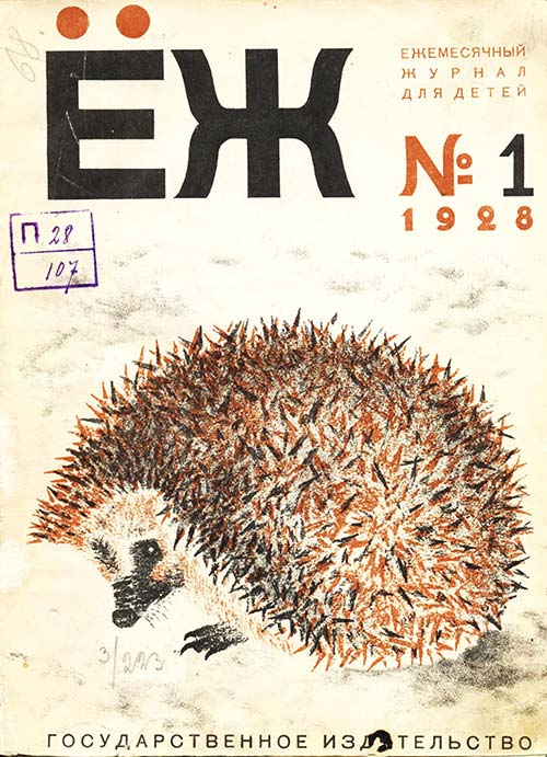 Первые детские журналы: «Ёж» (1928–1935)