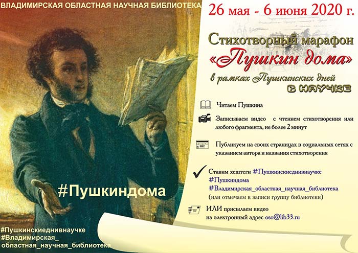 Стихотворный марафон онлайн «Пушкин дома»