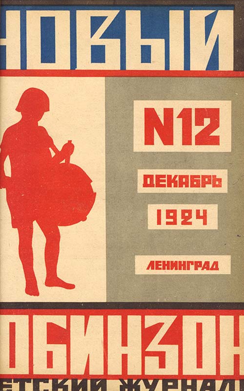 Первые детские журналы: «Новый Робинзон» (1923–1925)