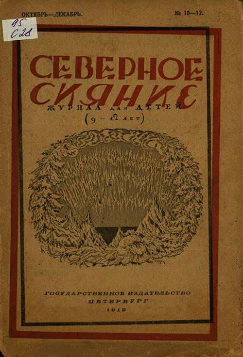 Первые детские журналы: «Северное сияние» (1919–1920)