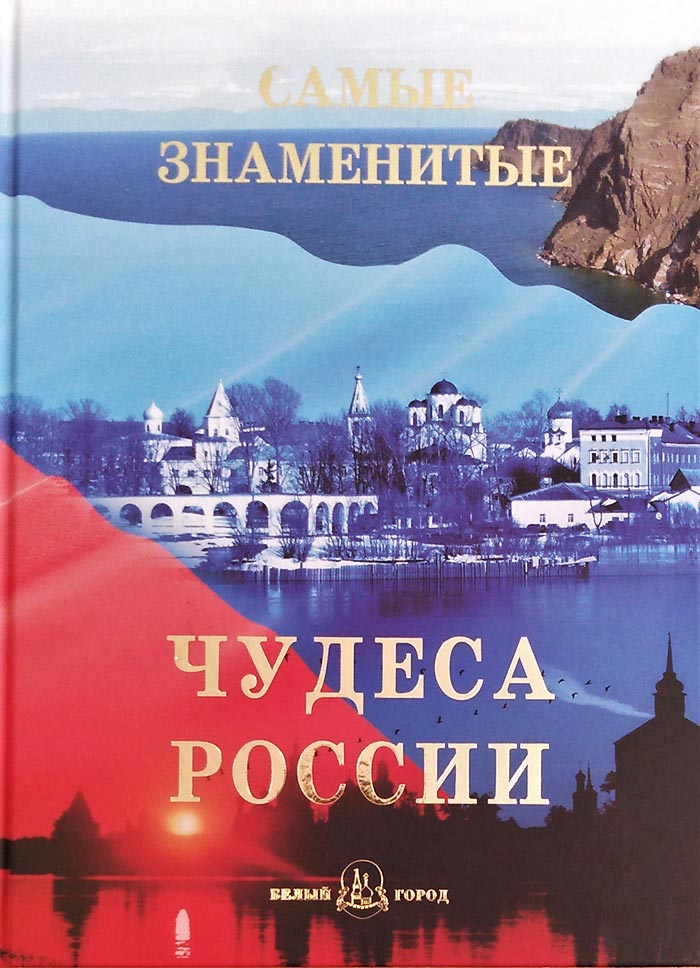 Книга дня: Маневич И.А., Шахов М.А. Самые знаменитые чудеса России