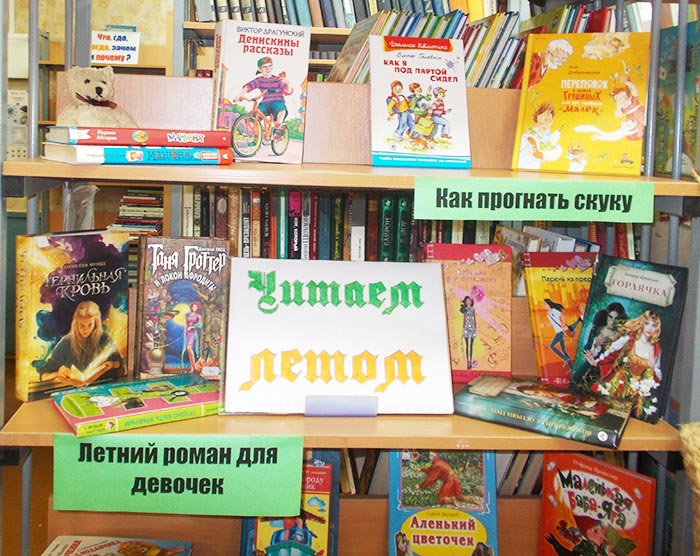 Книжная выставка «Читаем летом» в Костинской сельской библиотеке