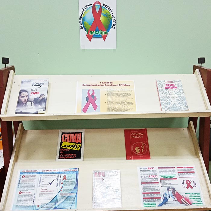 Выставка книг "Осторожно - СПИД!", приуроченная к всемирному дню борьбы со СПИДом