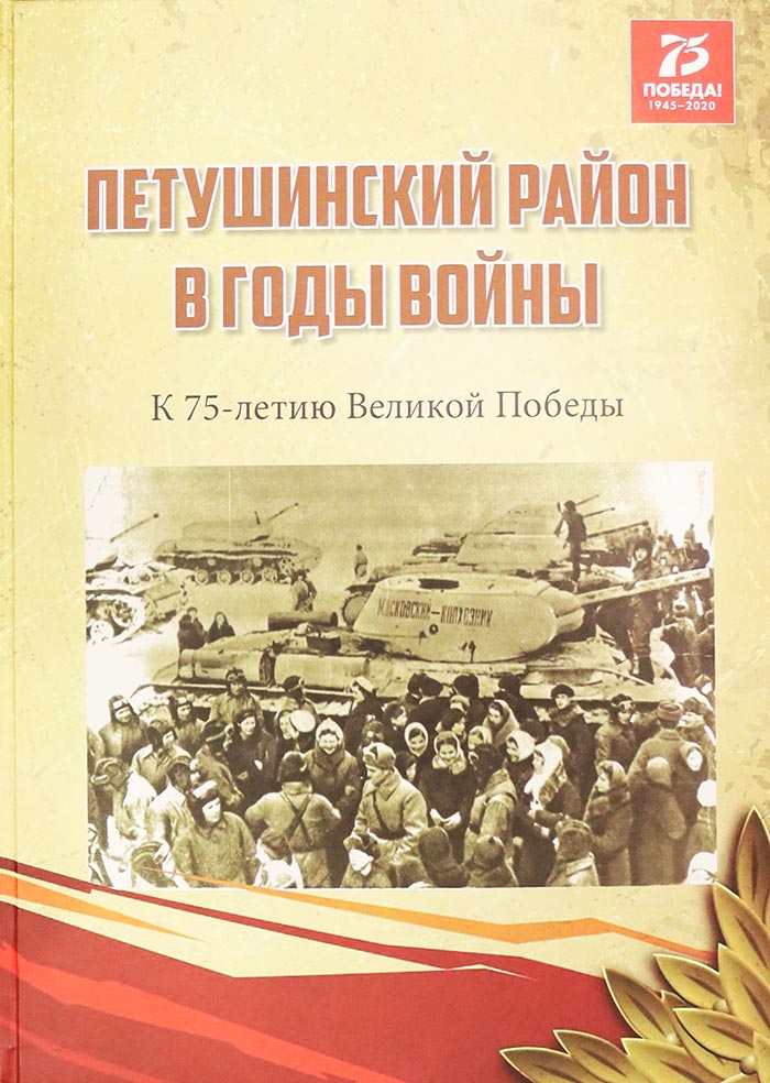 Презентация книги «Петушинский район в годы войны»