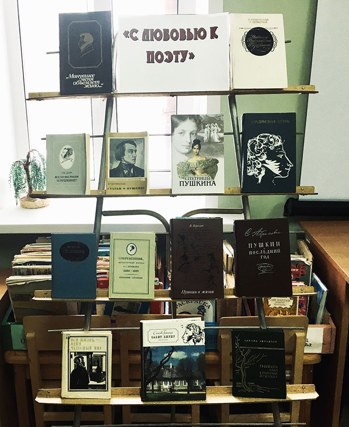 Литературоведческая выставка «С любовью к поэту»