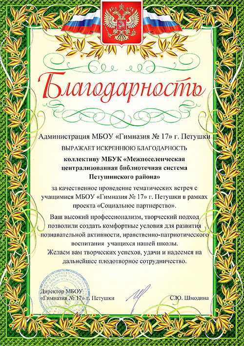 Благодарность от администрации МБОУ "Гимназия № 17" г. Петушки