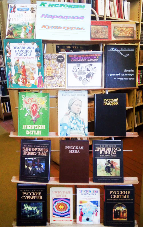 Книжная выставка "К истокам народной культуры" в Глубоковской сельской библиотеке