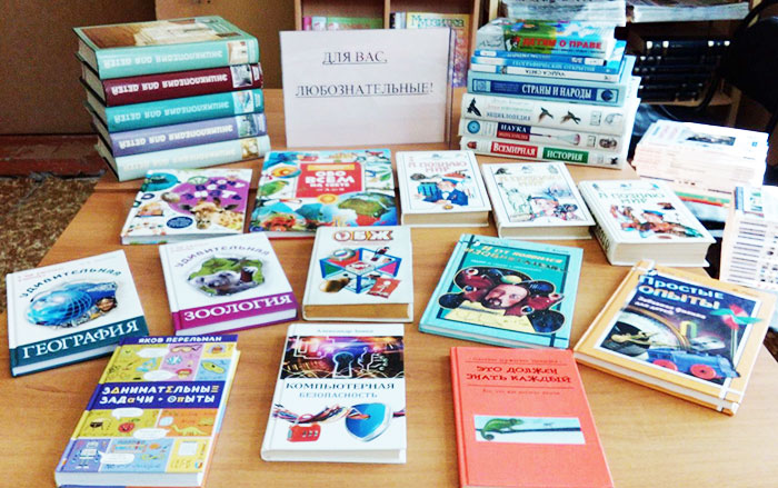 Книжная выставка «Для вас, любознательные!» в Воспушинской сельской библиотеке
