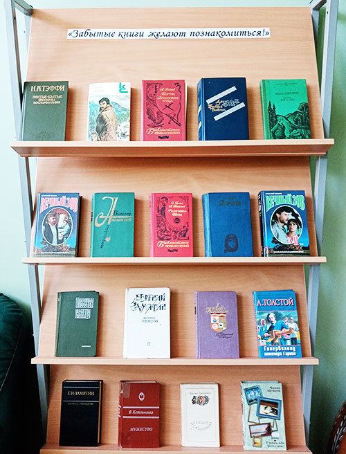 Книжная выставка-ностальгия «Забытые книги желают познакомиться»