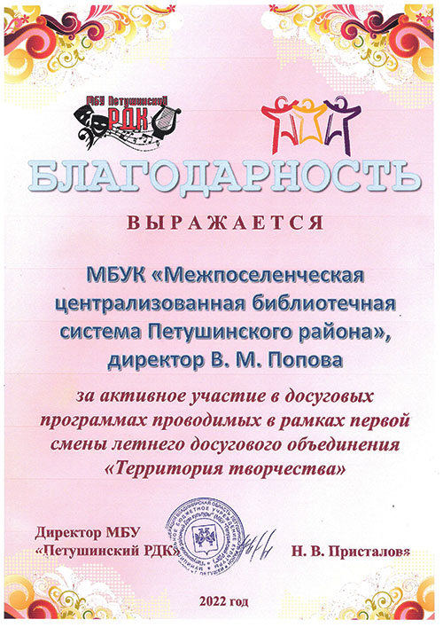 Благодарность от администрации МБУ «Петушинский РДК»