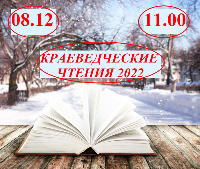 Районные краеведческие чтения 2022