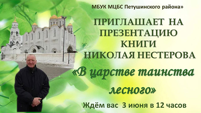 3 июня - презентация книги Николая Нестерова "В царстве таинства лесного"