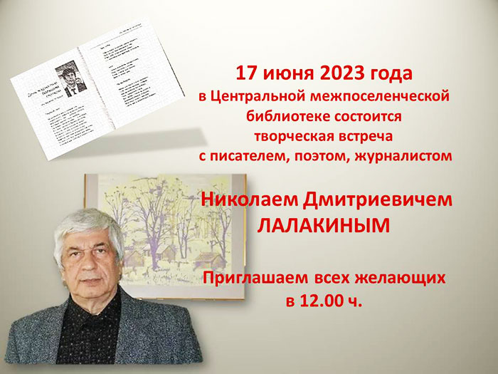 17 июня в 12-00 творческая встреча с Н.Д. Лалакиным