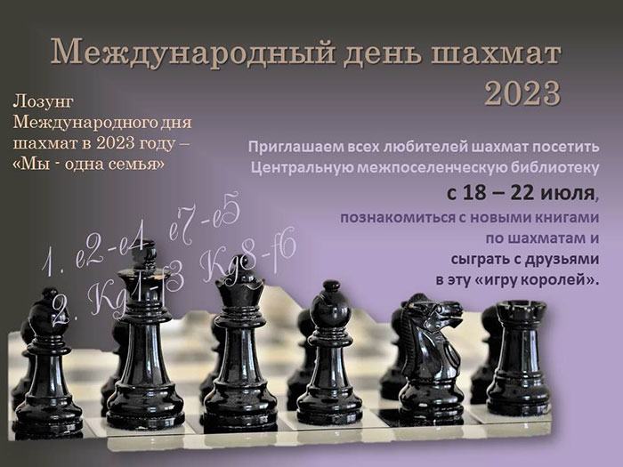 Международный день шахмат 2023