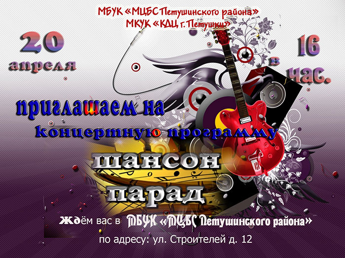 20 апреля - концертная программа "Шансон парад"