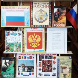 Книжная выставка «РУСЬ, РОССИЯ, РОДИНА МОЯ» в Воспушинской сельской библиотеке