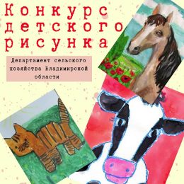 Внимание! Конкурс детского рисунка на тему: «33 коровы», «Богатырский конь»