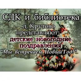 Детские новогодние поздравления «Мы встречаем Новый Год!»