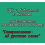 Познавательная программа «Сквернословие — яд русского слова»