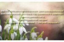 МБУК «МЦБС Петушинского района» присоединилась к Всероссийской акции «Подари подснежник — согрей сердца!»