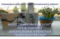 МБОУ «Марковская ООШ» представляет Акварельные открытки «Капельки весны»
