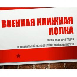 Военная книжная полка в МБУК «МЦБС Петушинского района»
