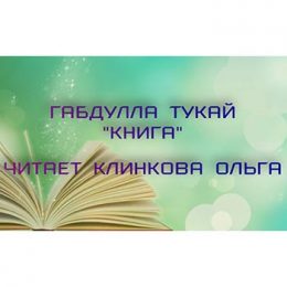 Клинкова Ольга читает стихотворение Габдуллы Тукая «Книга»