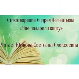 Юркова Светлана Алексеевна читает стихотворение Андрея Дементьева «Мне подарили книгу»