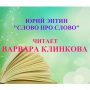 Клинкова Варвара читает стихотворение Юрия Энтина «Слово про слово»