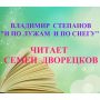 Дворецков Семён читает стихотворение «И по лужам, и по снегу» Владимира Степанова