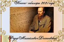 Книги-юбиляры 2021 года. К 200-летию Ф.М. Достоевского