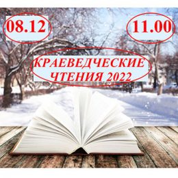 Районные краеведческие чтения 2022