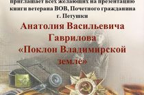 Презентация книги А.В. Гаврилова «Поклон Владимирской земле»