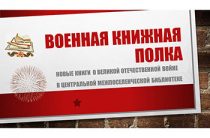 Военная книжная полка: новые книги о Великой Отечественной войне в центральной межпоселенческой библиотеке