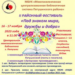 II районный литературный фестиваль «Под знаком дружбы, мира и добра»