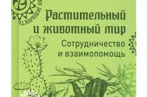 Книга дня: Бернацкий, А.С. Растительный и животный мир