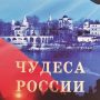 Книга дня: Маневич И.А., Шахов М.А. Самые знаменитые чудеса России