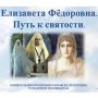 Елизавета Фёдоровна. Путь к святости. День памяти святой княгини Елизаветы
