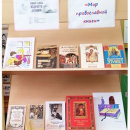 Выставка-знакомство «Мир православной книги». Пахомовская сельская библиотека
