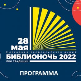 Программа мероприятий «Библионочь — 2022»