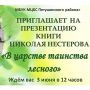 3 июня — презентация книги Николая Нестерова «В царстве таинства лесного»