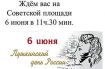 6 июня 2023 — Пушкинский день
