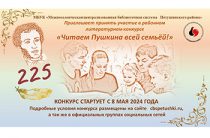 Районный литературный конкурс «Читаем Пушкина всей семьёй!»