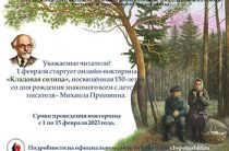 К юбилею писателя-натуралиста Михаила Михайловича Пришвина